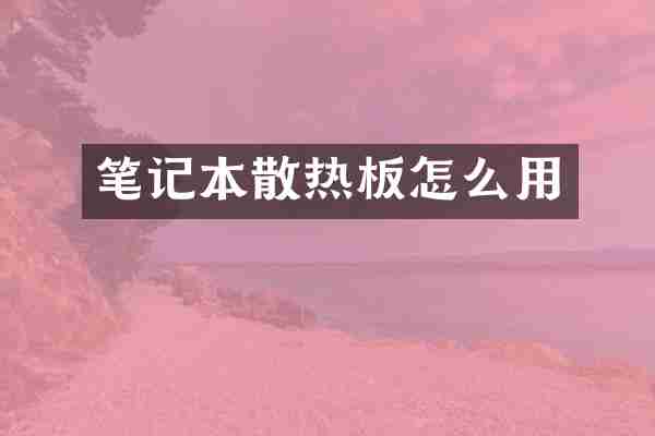 笔记本散热板怎么用