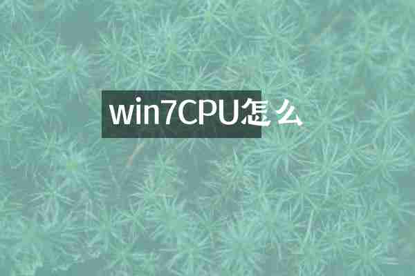 win7CPU怎么