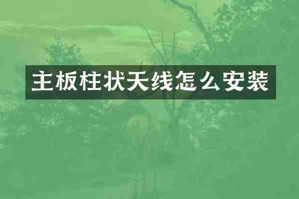 主板柱状天线怎么安装
