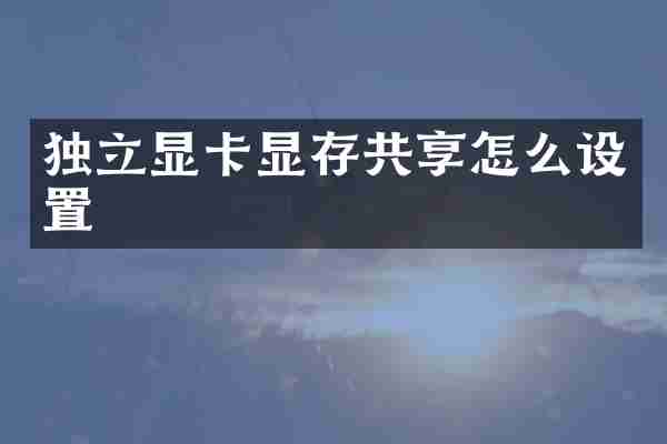 独立显卡显存共享怎么设置