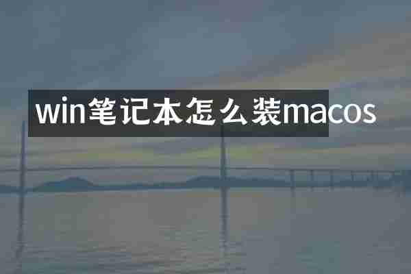 win笔记本怎么装macos