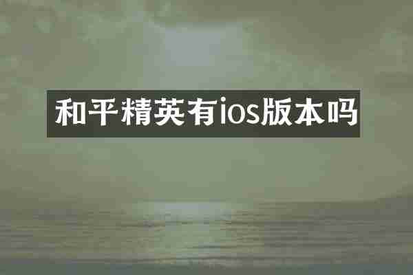和平精英有ios版本吗