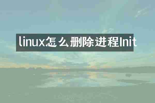 linux怎么删除进程Init