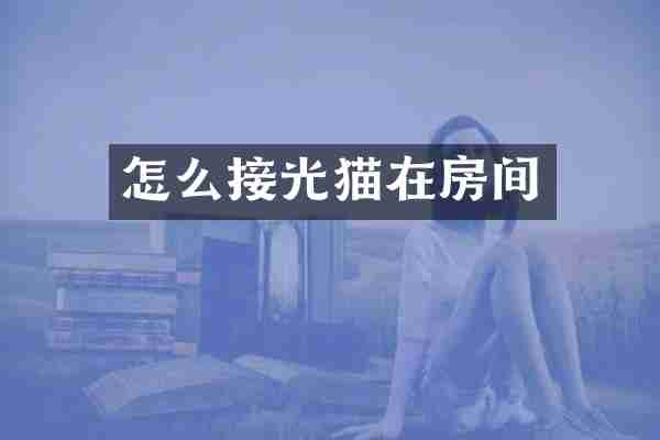 怎么接光猫在房间