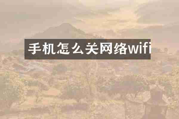 手机怎么关网络wifi