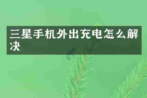 三星手机外出充电怎么解决