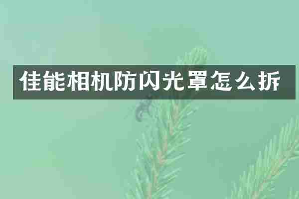 佳能相机防闪光罩怎么拆