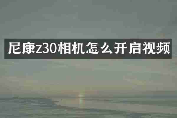 尼康z30相机怎么开启视频