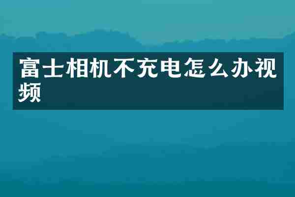 富士相机不充电怎么办视频