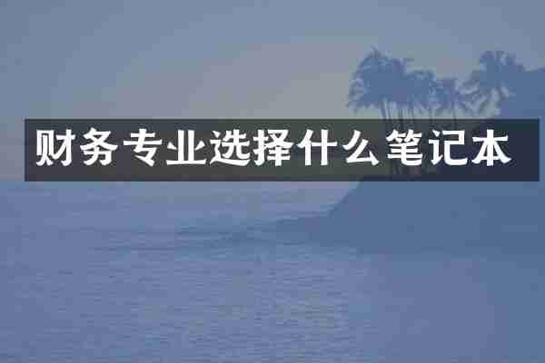 财务专业选择什么笔记本