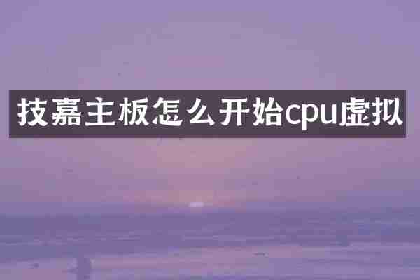 技嘉主板怎么开始cpu虚拟