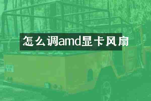 怎么调amd显卡风扇