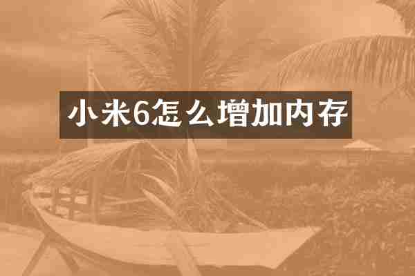 小米6怎么增加内存