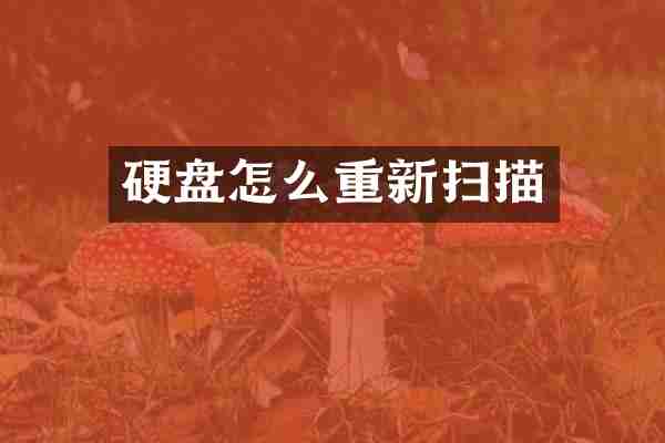 硬盘怎么重新扫描