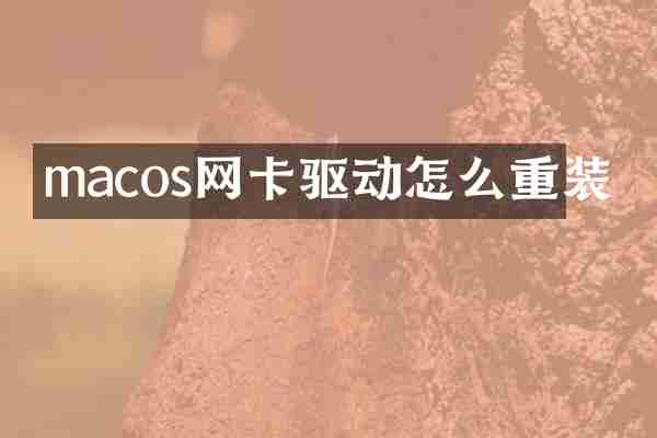 macos网卡驱动怎么重装