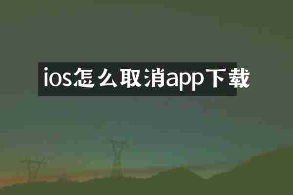 ios怎么取消app下载