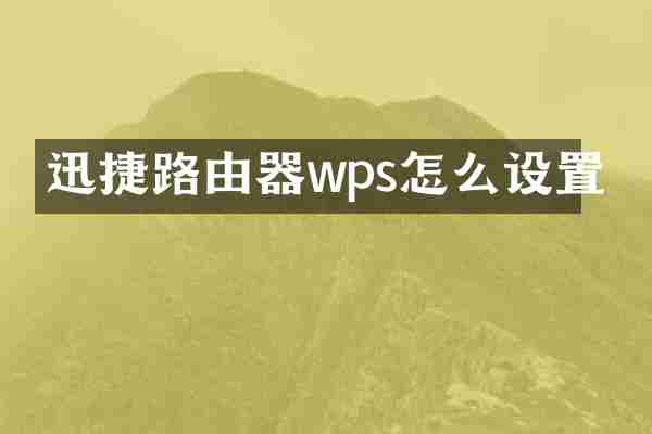 迅捷路由器wps怎么设置