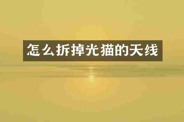 怎么拆掉光猫的天线