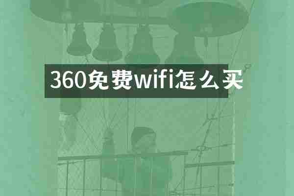 360免费wifi怎么买