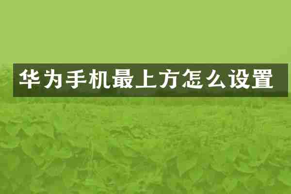 华为手机最上方怎么设置