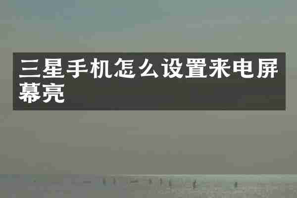 三星手机怎么设置来电屏幕亮
