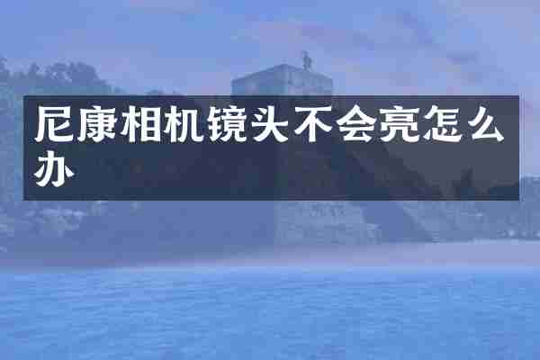 尼康相机镜头不会亮怎么办
