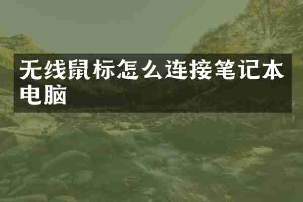 无线鼠标怎么连接笔记本电脑