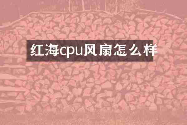 红海cpu风扇怎么样