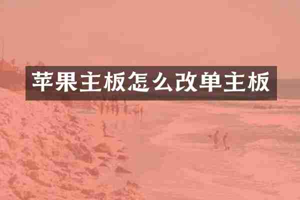 苹果主板怎么改单主板