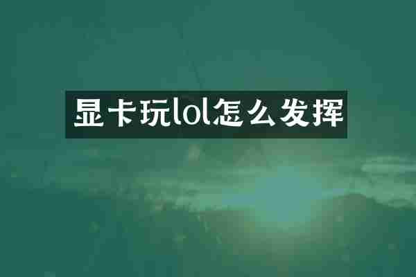 显卡玩lol怎么发挥