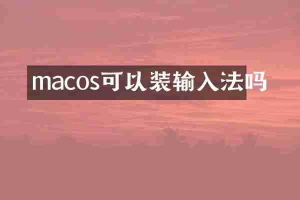 macos可以装输入法吗