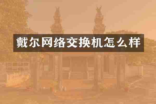 戴尔网络交换机怎么样