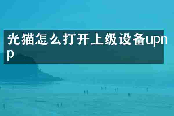 光猫怎么打开上级设备upnp