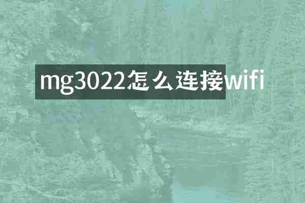 mg3022怎么连接wifi