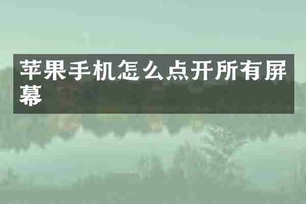 苹果手机怎么点开所有屏幕