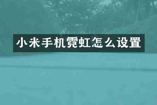 小米手机霓虹怎么设置