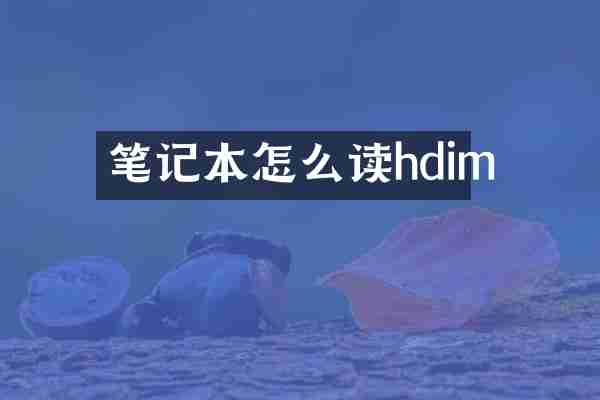 笔记本怎么读hdim