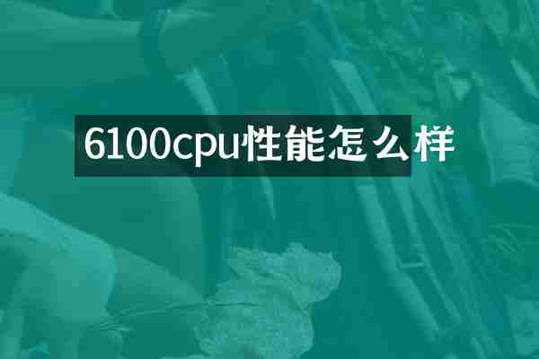6100cpu性能怎么样