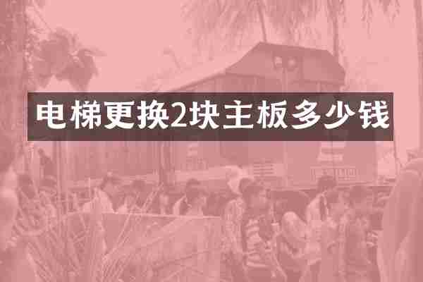 电梯更换2块主板多少钱