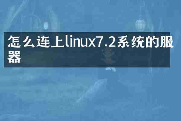 怎么连上linux7.2系统的服务器