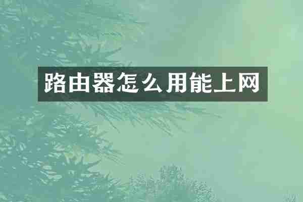 路由器怎么用能上网