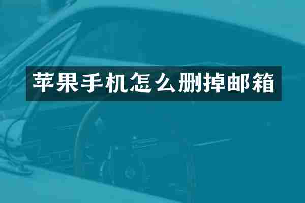 苹果手机怎么删掉邮箱
