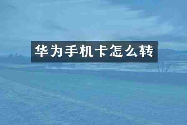 华为手机卡怎么转