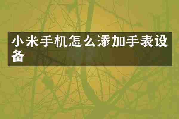 小米手机怎么添加手表设备