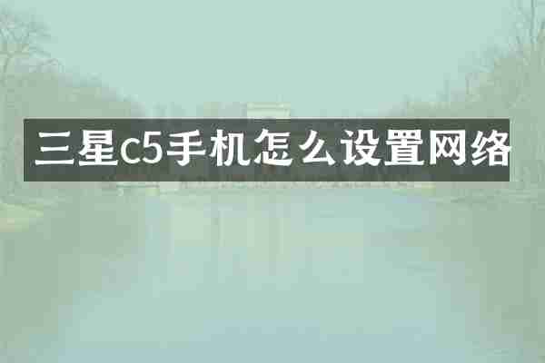 三星c5手机怎么设置网络