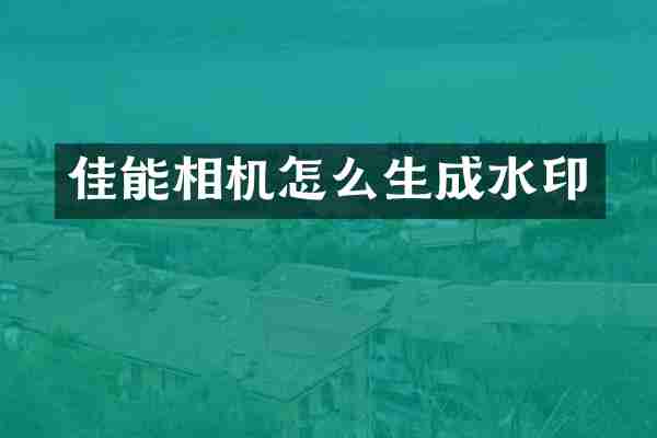 佳能相机怎么生成水印
