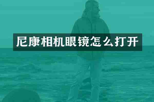 尼康相机眼镜怎么打开