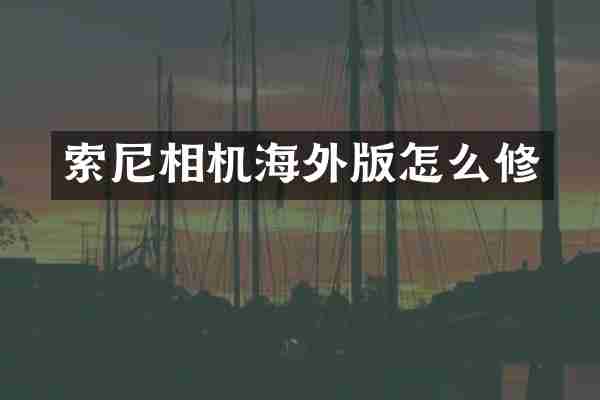 索尼相机海外版怎么修