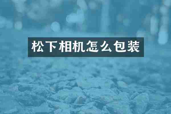 松下相机怎么包装