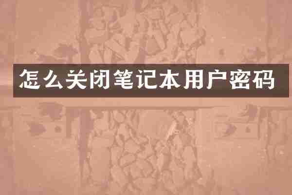 怎么关闭笔记本用户密码